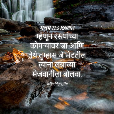 Picture 04 - मत्तय 22:9 MARIRV - म्हणून - Bible Verse Picture