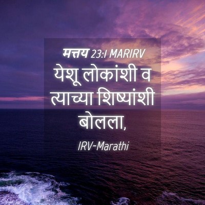 Picture 04 - मत्तय 23:1 MARIRV - येशू लोकांशी व - Bible Verse Picture