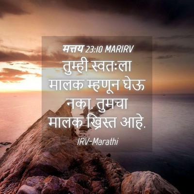 Picture 04 - मत्तय 23:10 MARIRV - तुम्ही स्वतःला - Bible Verse Picture