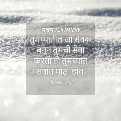 Picture 04 - मत्तय 23:11 MARIRV - तुमच्यातील जो - Bible Verse Picture