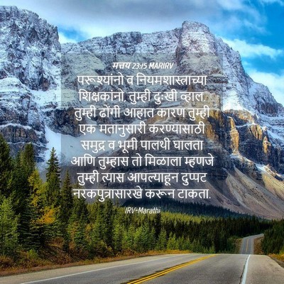Picture 04 - मत्तय 23:15 MARIRV - परूश्यांनो व - Bible Verse Picture