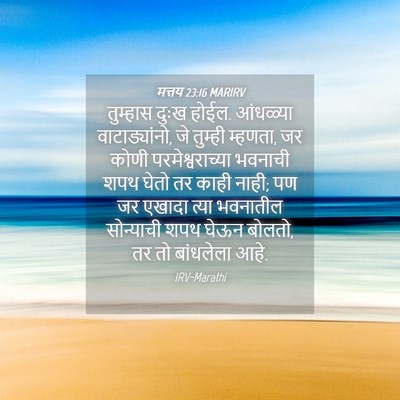 Picture 04 - मत्तय 23:16 MARIRV - तुम्हास दुःख होईल. - Bible Verse Picture