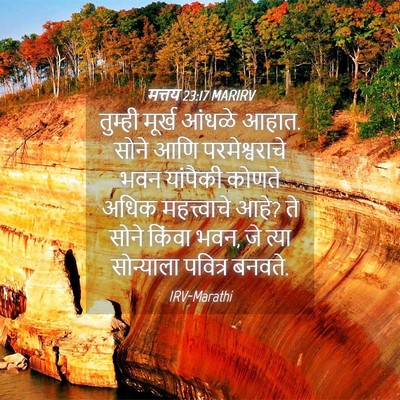 Picture 04 - मत्तय 23:17 MARIRV - तुम्ही मूर्ख - Bible Verse Picture