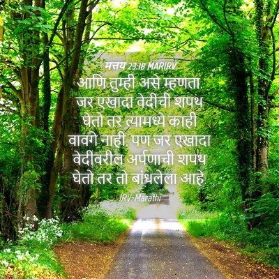 Picture 04 - मत्तय 23:18 MARIRV - आणि तुम्ही असे - Bible Verse Picture