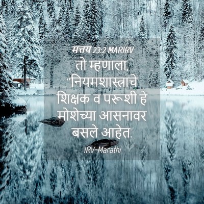 Picture 04 - मत्तय 23:2 MARIRV - तो म्हणाला, - Bible Verse Picture
