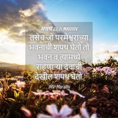Picture 04 - मत्तय 23:21 MARIRV - तसेच जो - Bible Verse Picture