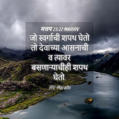 Picture 04 - मत्तय 23:22 MARIRV - जो स्वर्गाची शपथ - Bible Verse Picture