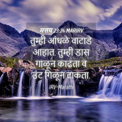 Picture 04 - मत्तय 23:24 MARIRV - तुम्ही आंधळे - Bible Verse Picture
