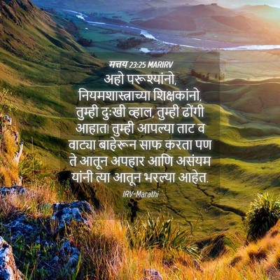 Picture 04 - मत्तय 23:25 MARIRV - अहो परूश्यांनो, - Bible Verse Picture