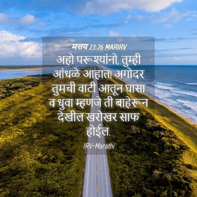Picture 04 - मत्तय 23:26 MARIRV - अहो परूश्यांनो, - Bible Verse Picture