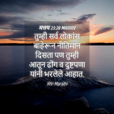 Picture 04 - मत्तय 23:28 MARIRV - तुम्ही सर्व - Bible Verse Picture