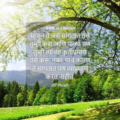 Picture 04 - मत्तय 23:3 MARIRV - म्हणून ते जसे - Bible Verse Picture