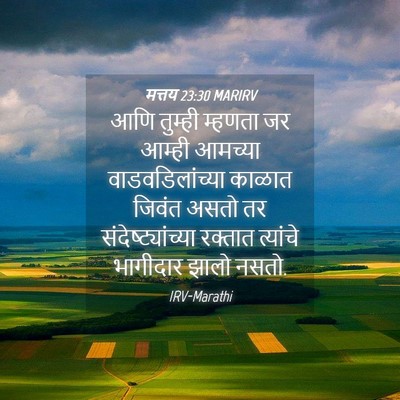 Picture 04 - मत्तय 23:30 MARIRV - आणि तुम्ही म्हणता - Bible Verse Picture