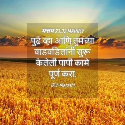 Picture 04 - मत्तय 23:32 MARIRV - पुढे व्हा आणि - Bible Verse Picture