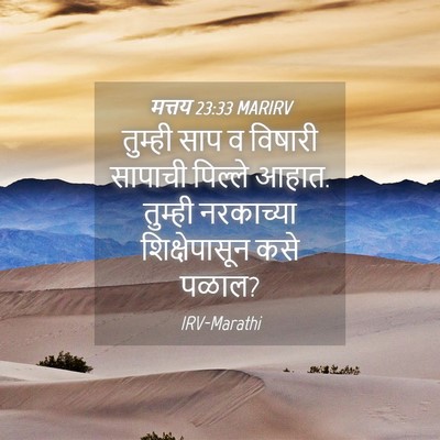 Picture 04 - मत्तय 23:33 MARIRV - तुम्ही साप व - Bible Verse Picture