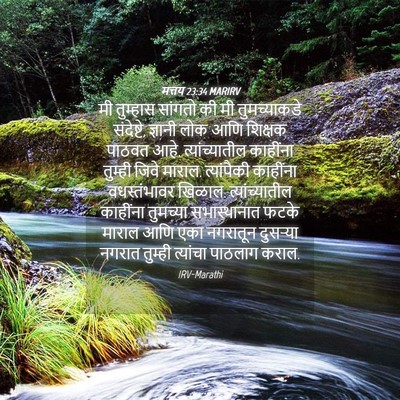 Picture 04 - मत्तय 23:34 MARIRV - मी तुम्हास सांगतो - Bible Verse Picture