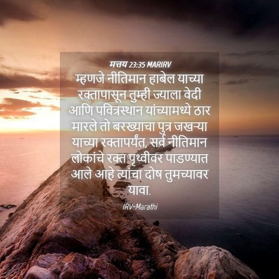 Picture 04 - मत्तय 23:35 MARIRV - म्हणजे नीतिमान - Bible Verse Picture