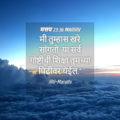 Picture 04 - मत्तय 23:36 MARIRV - मी तुम्हास खरे - Bible Verse Picture