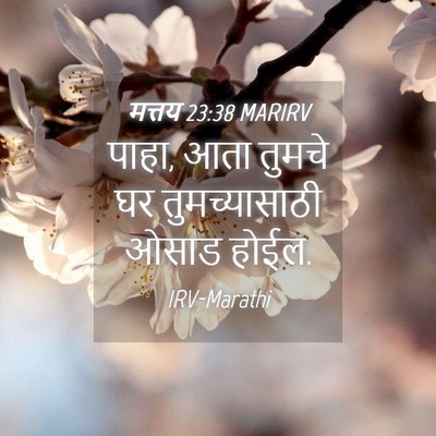 Picture 04 - मत्तय 23:38 MARIRV - पाहा, आता तुमचे घर - Bible Verse Picture