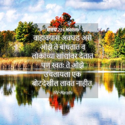 Picture 04 - मत्तय 23:4 MARIRV - वाहावयास अवघड असे - Bible Verse Picture