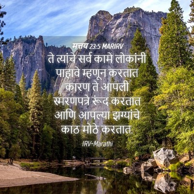 Picture 04 - मत्तय 23:5 MARIRV - ते त्यांचे सर्व - Bible Verse Picture