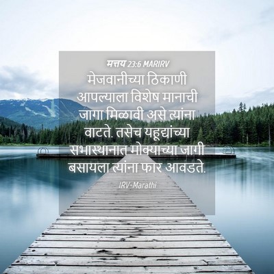 Picture 04 - मत्तय 23:6 MARIRV - मेजवानीच्या - Bible Verse Picture