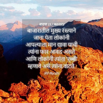 Picture 04 - मत्तय 23:7 MARIRV - बाजारातील मुख्य - Bible Verse Picture