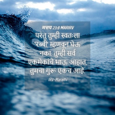 Picture 04 - मत्तय 23:8 MARIRV - परंतु तुम्ही - Bible Verse Picture