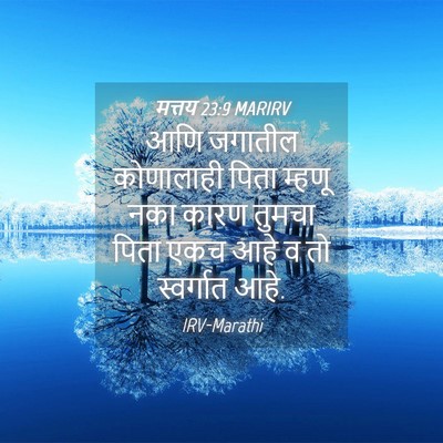 Picture 04 - मत्तय 23:9 MARIRV - आणि जगातील - Bible Verse Picture