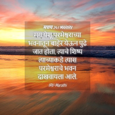 Picture 04 - मत्तय 24:1 MARIRV - मग येशू - Bible Verse Picture