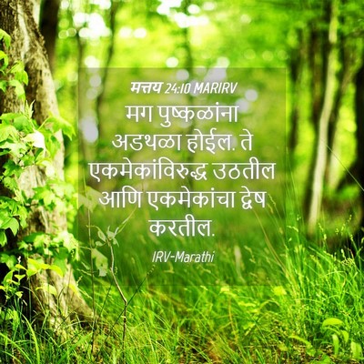 Picture 04 - मत्तय 24:10 MARIRV - मग पुष्कळांना - Bible Verse Picture