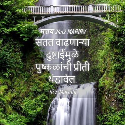 Picture 04 - मत्तय 24:12 MARIRV - सतत वाढणाऱ्या - Bible Verse Picture