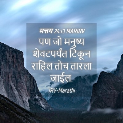 Picture 04 - मत्तय 24:13 MARIRV - पण जो मनुष्य - Bible Verse Picture