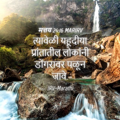Picture 04 - मत्तय 24:16 MARIRV - त्यावेळी यहूदीया - Bible Verse Picture