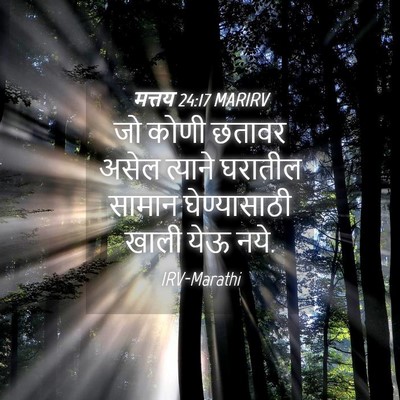 Picture 04 - मत्तय 24:17 MARIRV - जो कोणी छतावर असेल - Bible Verse Picture