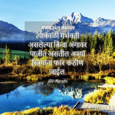 Picture 04 - मत्तय 24:19 MARIRV - त्याकाळी गर्भवती - Bible Verse Picture
