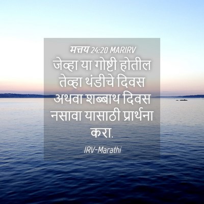 Picture 04 - मत्तय 24:20 MARIRV - जेव्हा या गोष्टी - Bible Verse Picture