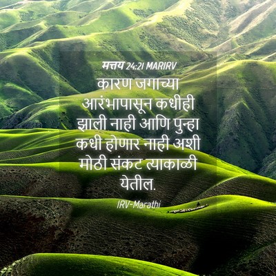 Picture 04 - मत्तय 24:21 MARIRV - कारण जगाच्या - Bible Verse Picture