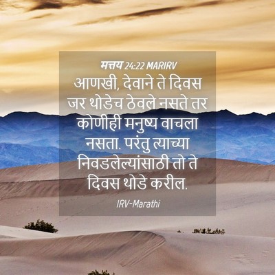 Picture 04 - मत्तय 24:22 MARIRV - आणखी, देवाने ते - Bible Verse Picture