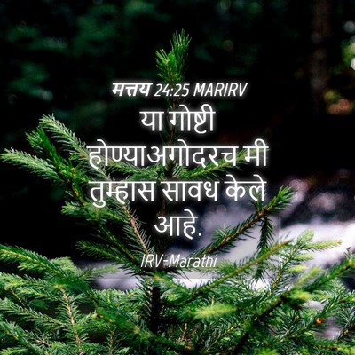 Picture 04 - मत्तय 24:25 MARIRV - या गोष्टी - Bible Verse Picture