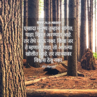 Picture 04 - मत्तय 24:26 MARIRV - एखादा मनुष्य - Bible Verse Picture