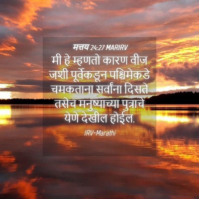 Picture 04 - मत्तय 24:27 MARIRV - मी हे म्हणतो कारण - Bible Verse Picture