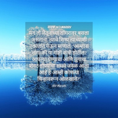 Picture 04 - मत्तय 24:3 MARIRV - मग तो जैतूनाच्या - Bible Verse Picture