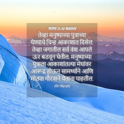 Picture 04 - मत्तय 24:30 MARIRV - तेव्हा - Bible Verse Picture