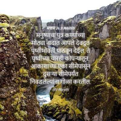 Picture 04 - मत्तय 24:31 MARIRV - मनुष्याचा पुत्र - Bible Verse Picture