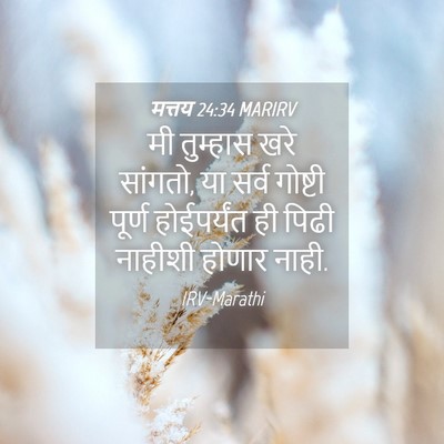 Picture 04 - मत्तय 24:34 MARIRV - मी तुम्हास खरे - Bible Verse Picture