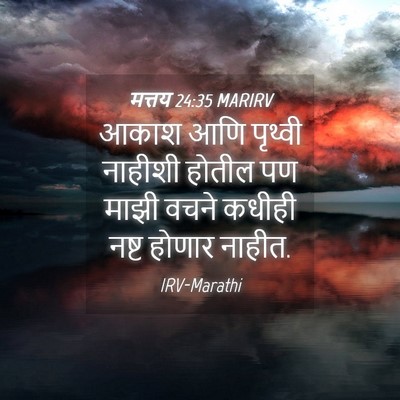 Picture 04 - मत्तय 24:35 MARIRV - आकाश आणि पृथ्वी - Bible Verse Picture
