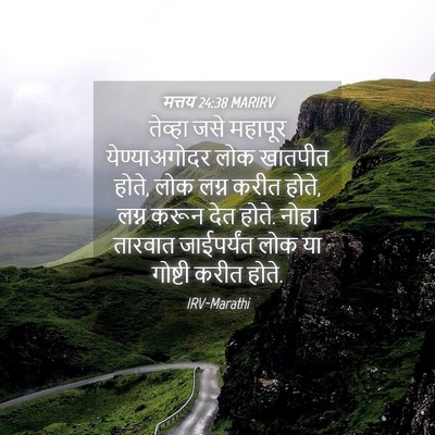 Picture 04 - मत्तय 24:38 MARIRV - तेव्हा जसे महापूर - Bible Verse Picture