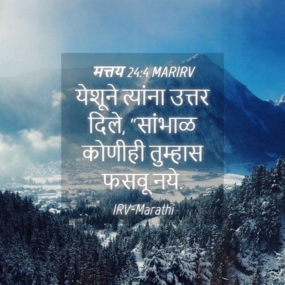 Picture 04 - मत्तय 24:4 MARIRV - येशूने त्यांना - Bible Verse Picture