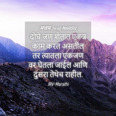 Picture 04 - मत्तय 24:40 MARIRV - दोघे जण शेतात - Bible Verse Picture